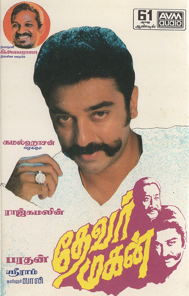 Buy Devar Magan Audio Cassettes from lakshmi music shop